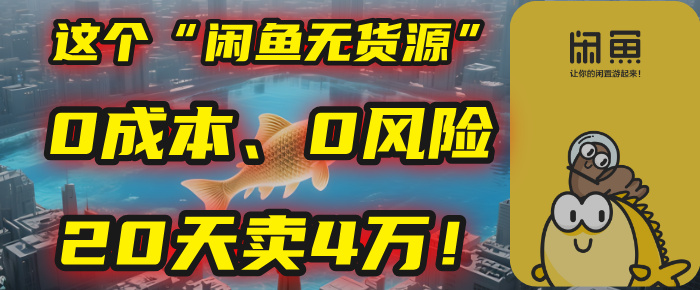 别再瞎忙了！这个“闲鱼无货源”玩法，0成本、0风险，我20天卖4万！-天下副业
