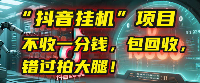 这个“抖音挂机”项目，不收一分钱，还包回收，错过拍大腿！-天下副业