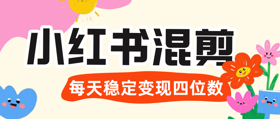 价值 3980 的小红书混剪， 虚拟变现 ＋全网项目库 ， 日引 200+宝妈创业粉，每天稳定四位数变现-天下副业