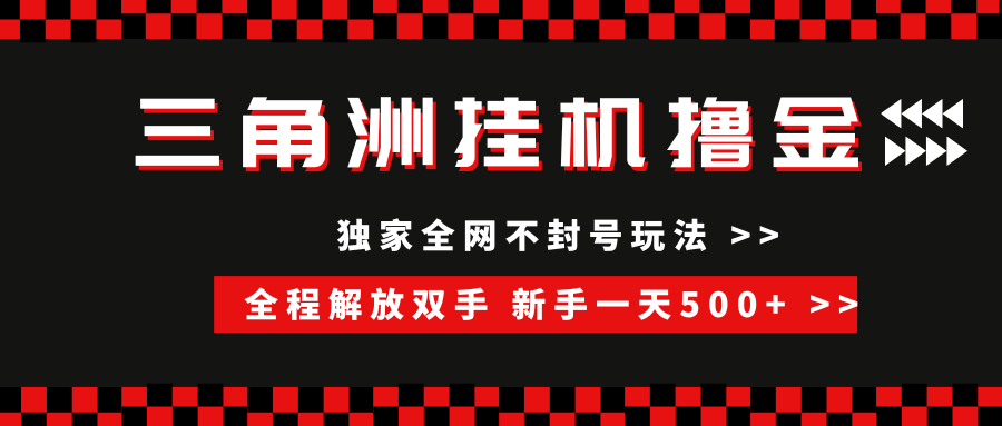 三角洲全自动挂机，独家不封号玩法，单窗口20+，新手小白轻松一天500+，无脑搬砖-天下副业