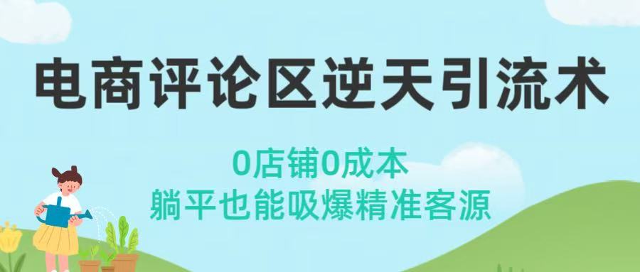 电商评论区逆天引流术！0店铺0成本，躺平也能吸爆精准客源-天下副业