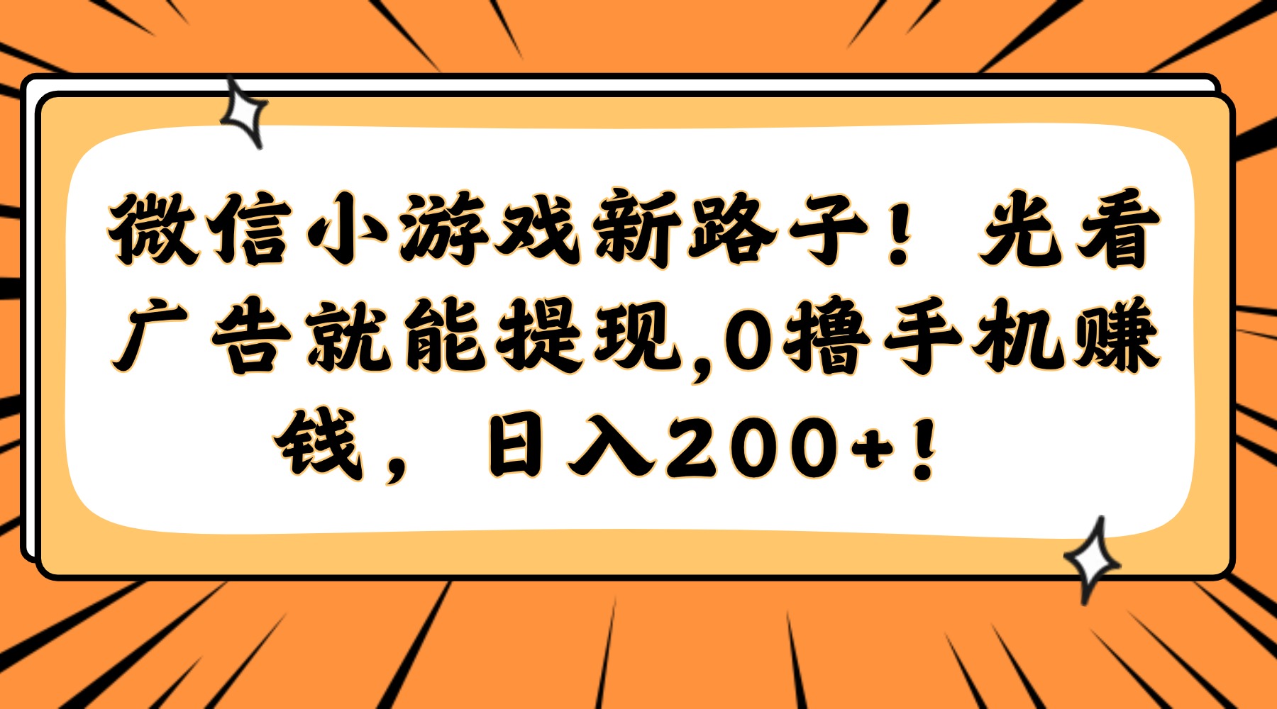 微信小游戏新路子！光看广告就能提现，0撸手机赚钱，日入200+！-天下副业