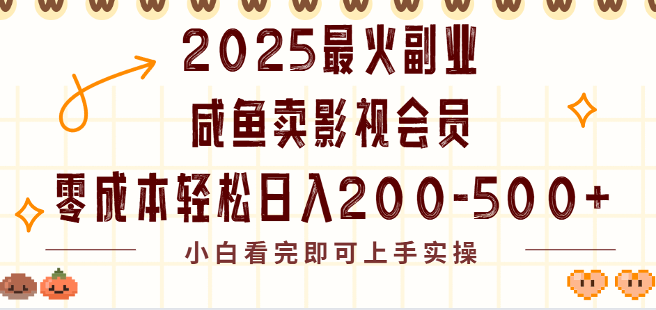 2025最火副业闲鱼卖vip影视会员，零成本日入200-500-天下副业