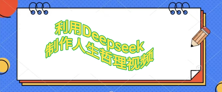 利用Deepseek，制作人生哲理视频-天下副业