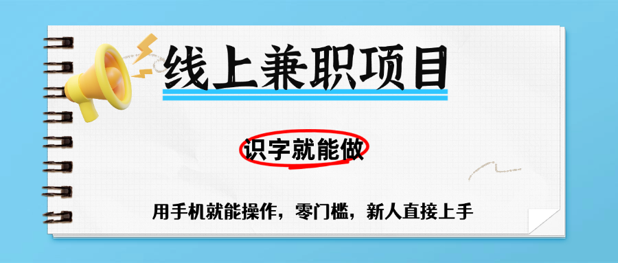 零门槛躺赚项目，线上兼职，有手机就能做一小时稳赚50+,识字就能玩-天下副业
