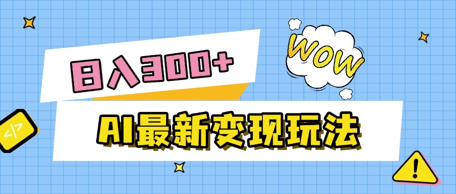 AI最新变现玩法，利用AI写文章获取收益，每天操作半个小时，实现被动收入-天下副业