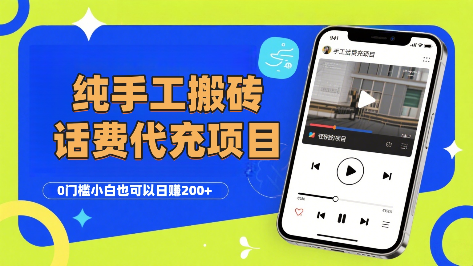 纯“手工搬砖”话费会员代充项目，零门槛小白也可以日赚200+，工作室可以复制扩大-天下副业