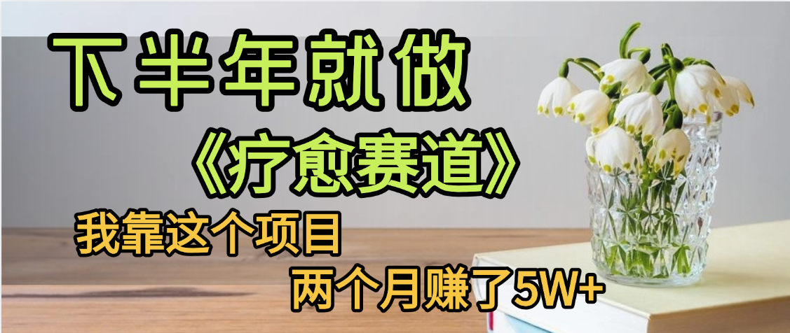 下半年稳赚的赛道，就选【疗愈赛道】，我自己运行这个项目两个月赚了5W+-天下副业
