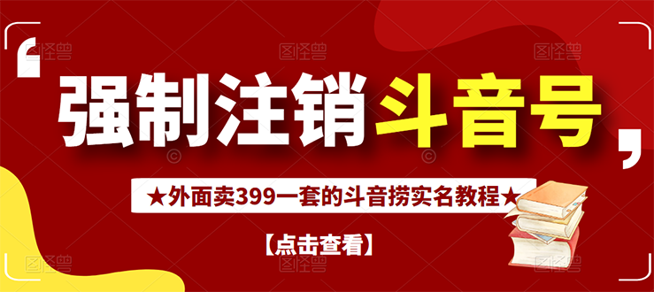 【副业项目3137期】外面卖399一套的-怎样释放封禁的斗音身份信息和手机号方法【视频教程+文档+话术】-天下副业