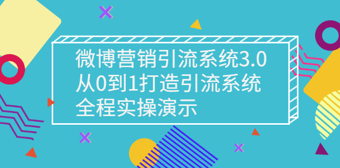 【副业项目3140期】微博营销引流系统3.0，从0到1打造微博引流系统，全程实战演示-天下副业