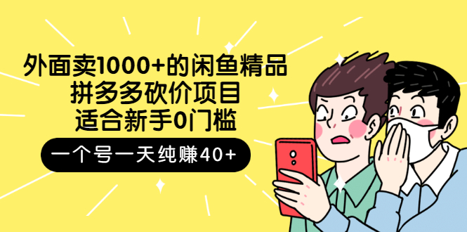【副业项目3142期】外面卖1000+的闲鱼精品：拼多多砍价项目，一个号一天纯赚40+适合新手0门槛-天下副业