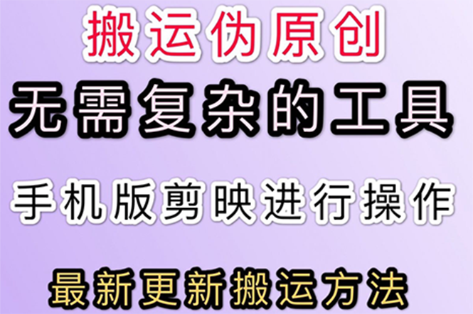 【副业项目3145期】抖音+快手搬运技术，很简单，纯小白可操作-天下副业