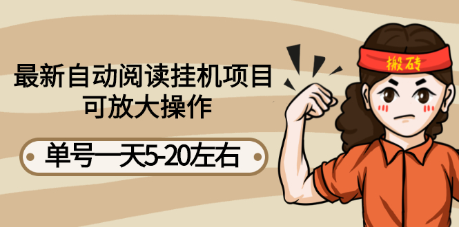【副业项目3148期】自动阅读挂机项目，单号一天8-20左右 可批量操作【详细教程+挂机脚本】-天下副业