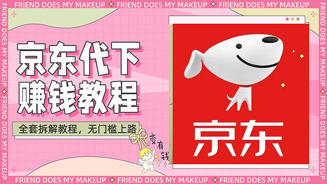 【副业项目3152期】稳定长久项目京东代下批量低价撸货项目，一天至少100+【撸货脚本+教程】-天下副业