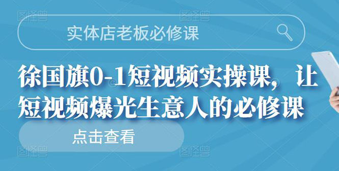 【副业项目3153期】实体店老板必修课，0-1短视频实操课，增加实体店流量-天下副业