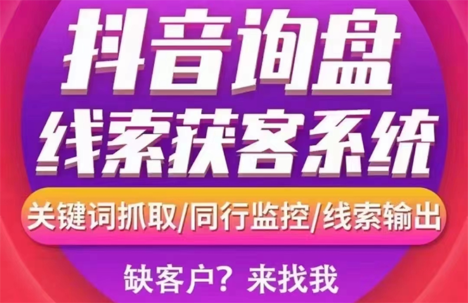 【副业项目3155期】【高端精品】外面卖888的短视频询盘获客采集系统【无限采集+永久使用】-天下副业