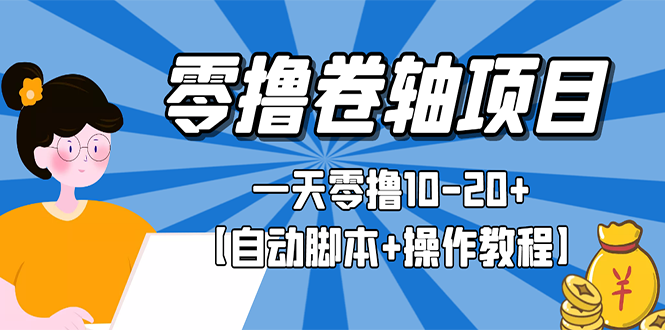 【副业项目3156期】零撸卷轴全自动挂机项目，一天零撸10-20+【自动脚本+操作教程】-天下副业
