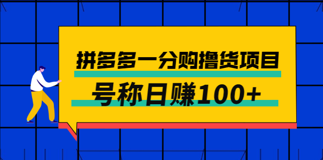 【副业项目3261期】最新拼多多一分购撸货项目，可日赚100+-天下副业