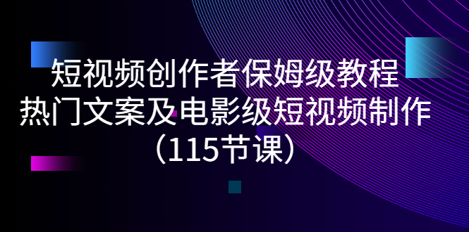 【副业项目3263期】短视频创作者保姆级教程：怎样制作热门文案及电影级短视频-天下副业