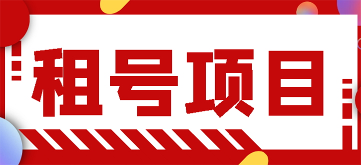 【副业项目3265期】王者吃鸡cf租号项目操作教程，每天稳定几十【视频教程+永久脚本】-天下副业