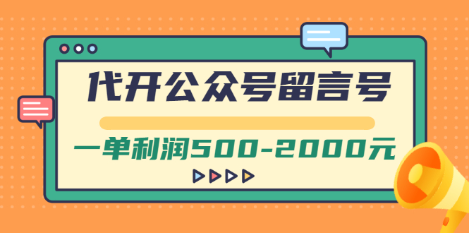 【副业项目3266期】市面卖1899的代开公众号留言号项目，一单利润500-2000元【视频教程】-天下副业