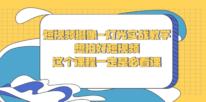 【副业项目3275期】抖音拍视频灯光怎么布置（短视频摄像-灯光实战教学）-天下副业