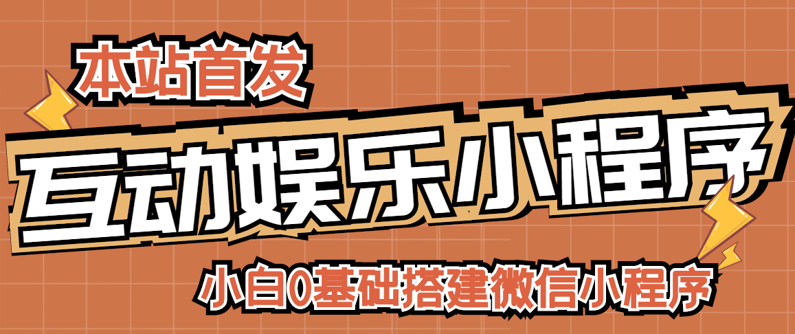 【副业项目3278期】小白0基础怎样搭建微信喝酒重启人生小程序，支持流量广告【源码+视频教程】-天下副业