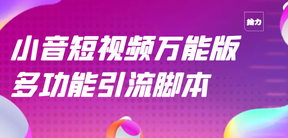 【副业项目3279期】【引流精品】抖音全自动粉丝私信引流脚本，市面上功能最齐全的抖音脚本-天下副业