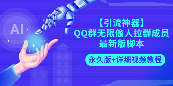 【副业项目3281期】【引流神器】QQ群无限偷人拉群成员最新版脚本【永久版+详细视频教程】-天下副业