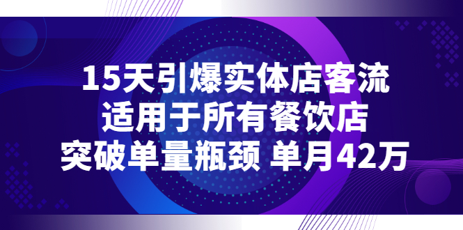 【副业项目3282期】15天引爆实体店客流，适用于所有餐饮店，突破单量瓶颈 单月42万（餐饮店怎么引流）-天下副业
