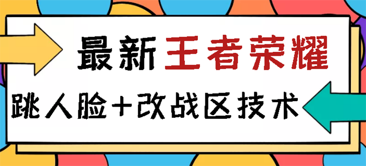【副业项目3285期】王者荣耀跳人脸技术+改战区技术教程，一份教程可以卖50（王者荣耀怎么改战区?）-天下副业