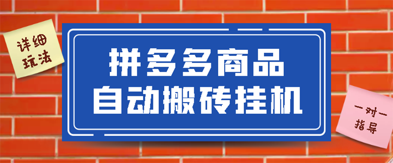 【副业项目3287期】拼多多商品自动搬砖挂机项目，稳定月入5000+自动脚本+视频教程（拼多多怎么挂机赚钱）-天下副业