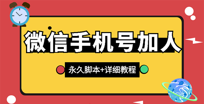 【副业项目3288期】微信云控通讯录手机号加人软件，永久版脚本+手机号生成（微信怎样自动加人）-天下副业