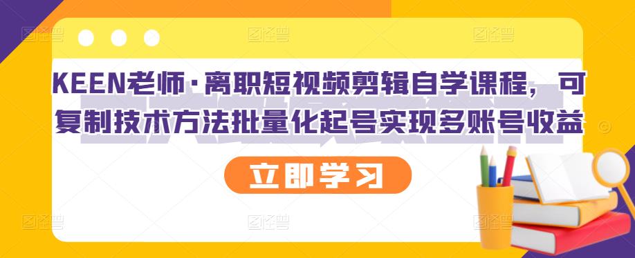 【副业项目3289期】短视频剪辑自学课程，可复制技术方法批量化起号实现多账号收益（短视频剪辑教学视频）-天下副业