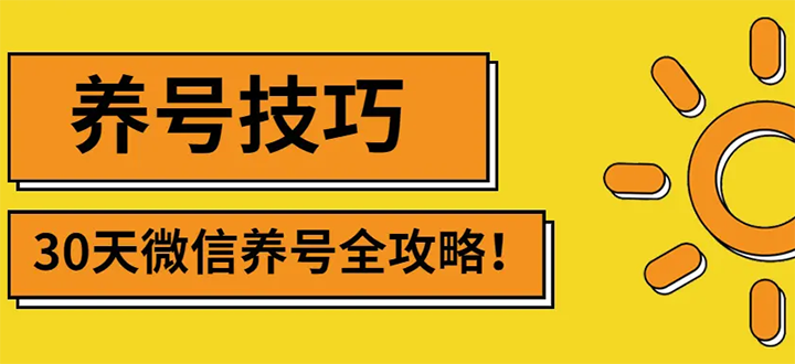 【副业项目3291期】2022年最新微信无限制注册+养号+防封解封教程（微信号如何养号防封）-天下副业
