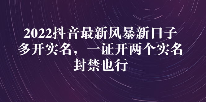 【副业项目3292期】2022抖音最新风暴新口子：多开实名，一整开两个实名，封禁也行（抖音如何一个人实名2个号）-天下副业