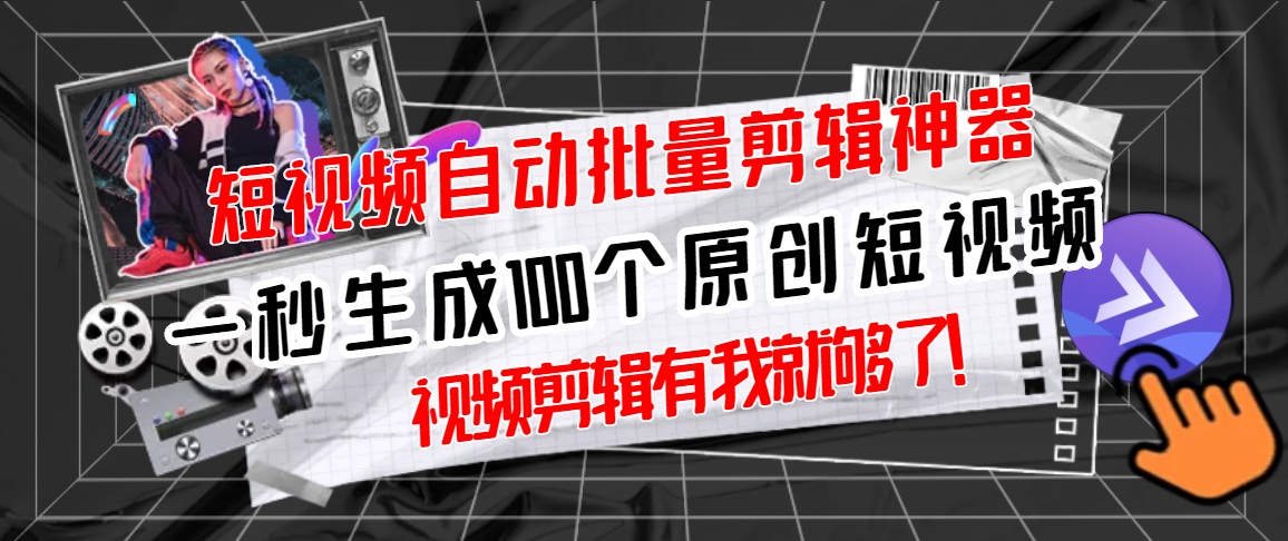【副业项目3295期】（如何批量制作原创视频）短视频全自动一键剪辑视频，一秒生成100个原创视频，软件+视频-天下副业