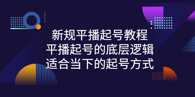 【副业项目3297期】新规平播起号教程：平播起号的底层逻辑，适合当下的起号方式-天下副业