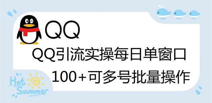 【副业项目3300期】亲测价值800的QQ被动加好友100+，可多号批量操作（qq引流推广怎么做）-天下副业