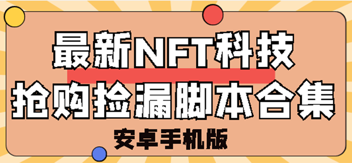 【副业项目3303期】外面卖999的最新NFT科技抢购捡漏脚本合集【破解手机版+持续更新】-天下副业