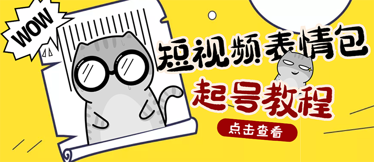 【副业项目3308期】外面卖1288快手抖音表情包项目，按播放量赚米（抖音表情包项目怎么做）-天下副业