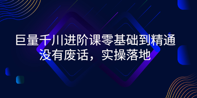 【副业项目3310期】巨量千川进阶课零基础到精通，没有废话，实操落地（巨量千川投放技巧）-天下副业