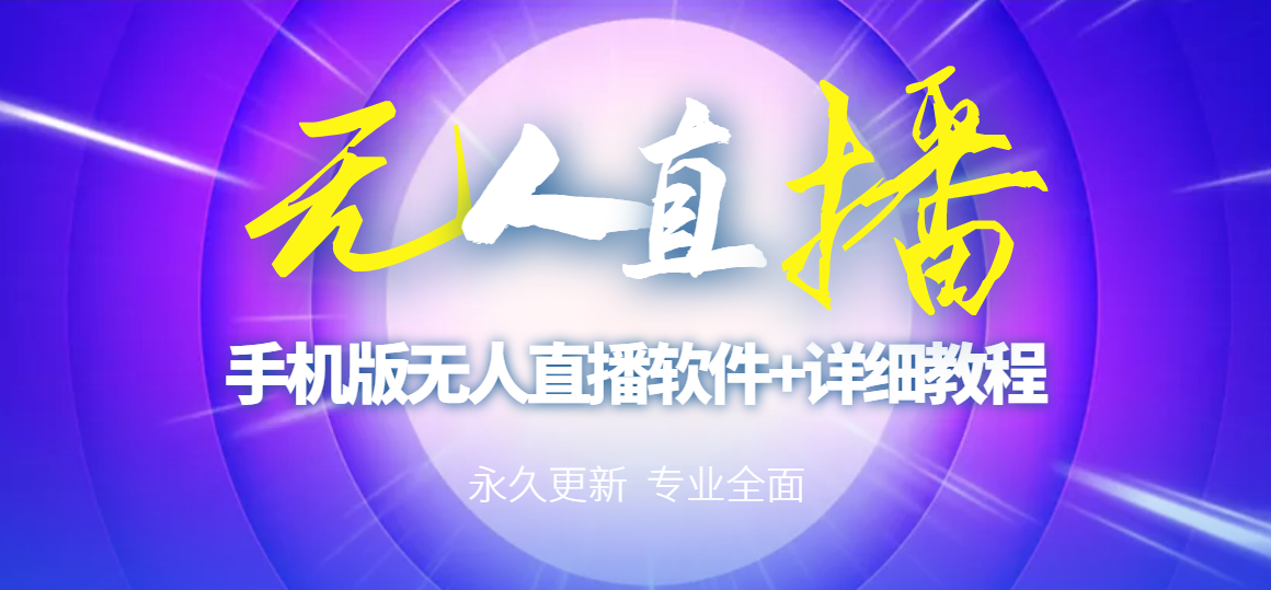 【副业项目3311期】（手机怎么开无人直播）快手无人直播手机版+直播脚本+软件操作教程-天下副业