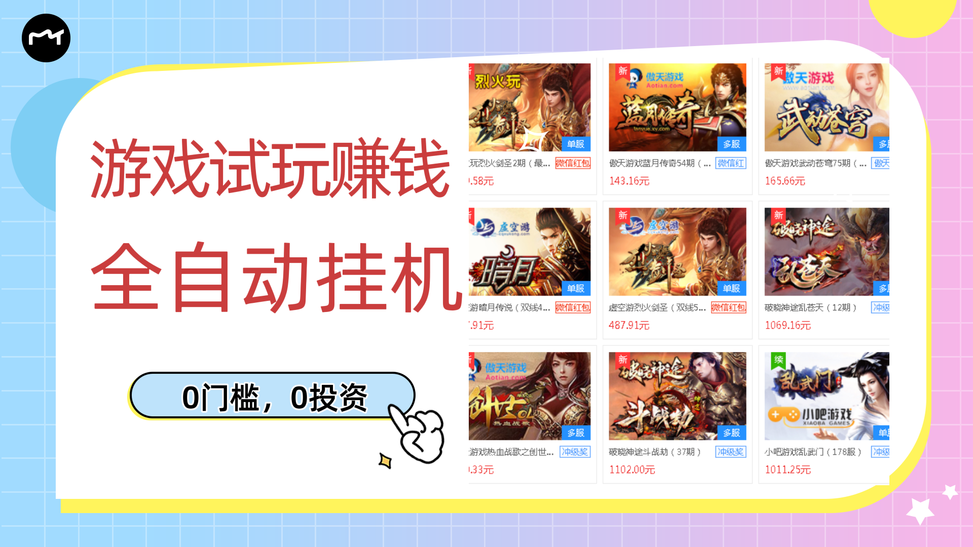 【副业项目3312期】游戏试玩自动挂机赚钱，0成本项目单机可日入过百（游戏挂机脚本+教程）-天下副业