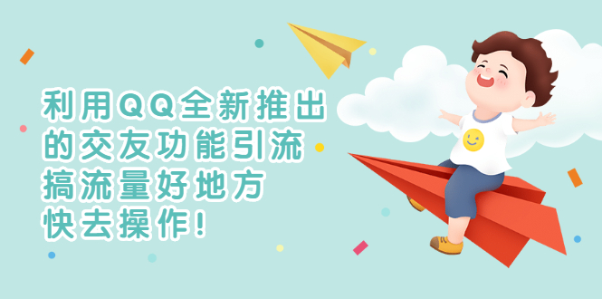【副业项目3313期】利用QQ全新推出的交友功能引流（qq短视频怎么引流赚钱）-天下副业