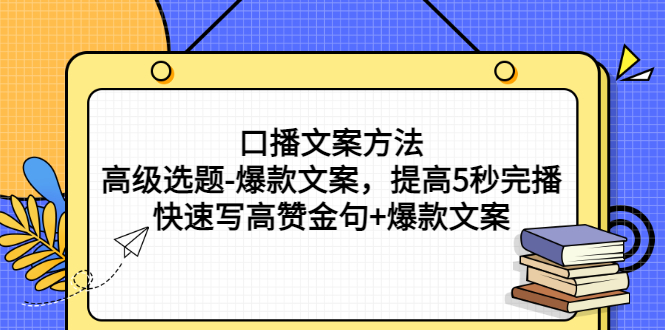 【副业项目3314期】教你怎么快速写高赞金句和爆款文案提高5秒完播率（口播文案怎么写技巧）-天下副业