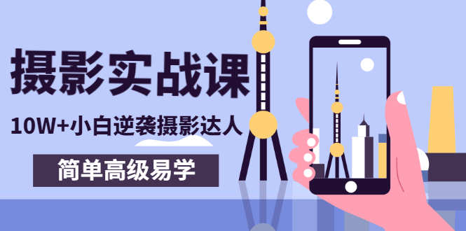 【副业项目3316期】手机摄影实战课让小白逆袭摄影达人（手机摄影技术教学）-天下副业
