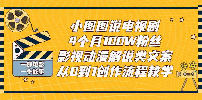 【副业项目3318期】影视动漫解说类文案从0到1创作流程教学（影视解说文案技巧）-天下副业