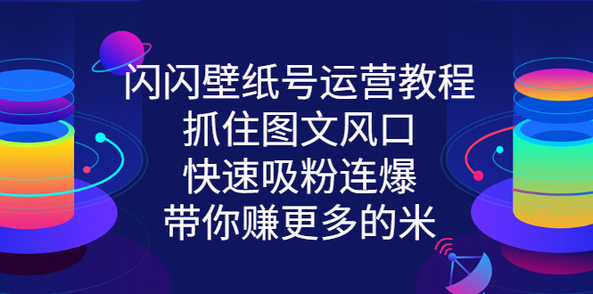 【副业项目3322期】2022闪闪抖音壁纸号运营教程（抖音壁纸号怎么赚钱）-天下副业