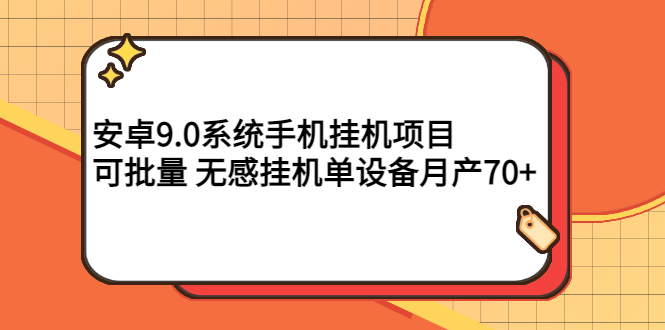 【副业项目3325期】安卓9.0系统手机挂机赚钱项目，可批量 无感挂机单设备月产70+-天下副业